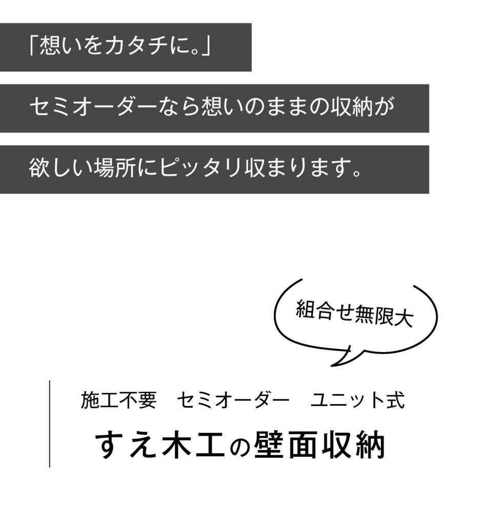 すえ木工の壁面収納