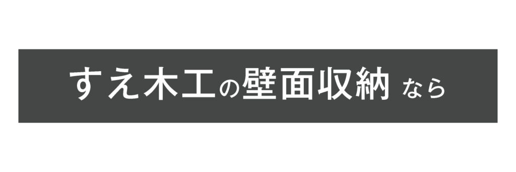 すえ木工の壁面収納